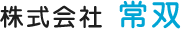 株式会社　常双