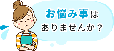 お悩み事はありませんか？